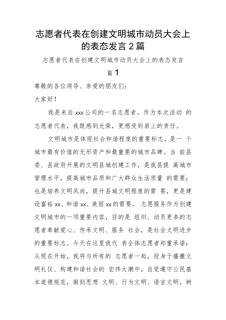 志愿者代表在创建文明城市动员大会上的表态发言2篇.docx_第1页