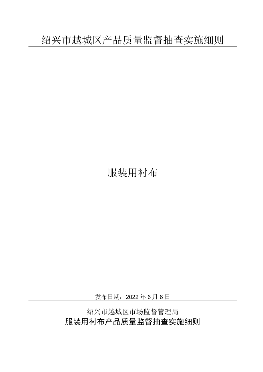 绍兴市越城区产品质量监督抽查实施细则服装用衬布.docx_第1页