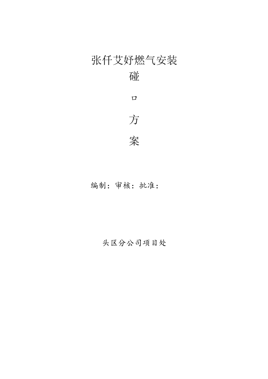 碰口方案 旧.docx_第1页