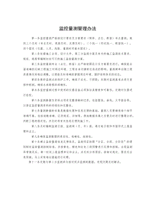 监控量测管理办法.docx