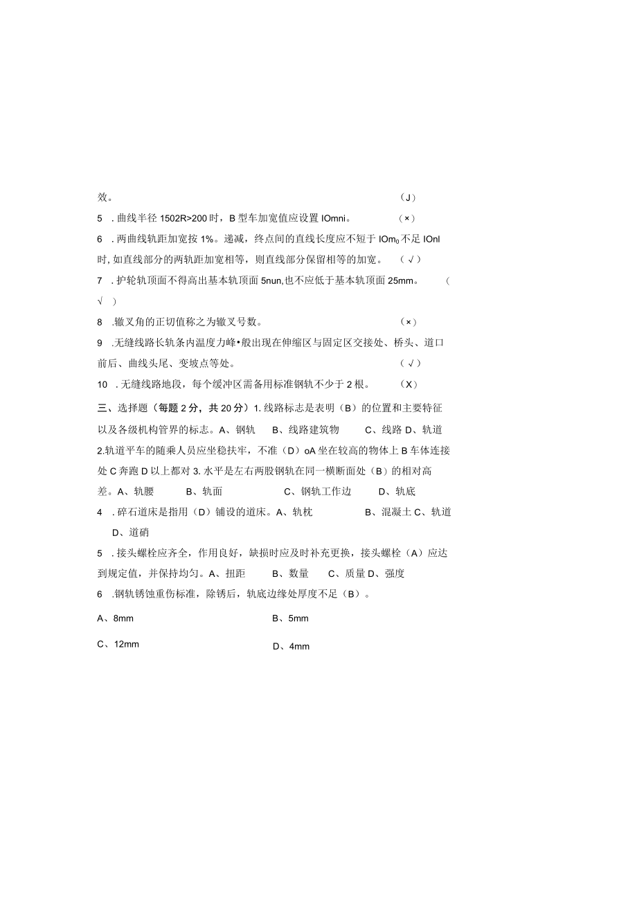 石家庄地铁运营分公司轨道检修工上岗证理论考试试卷04.docx_第1页