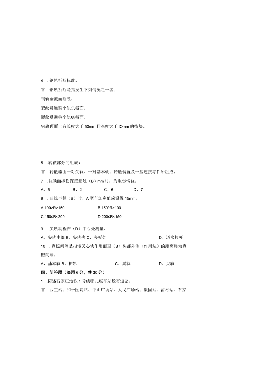 石家庄地铁运营分公司轨道检修工上岗证理论考试试卷04.docx_第3页