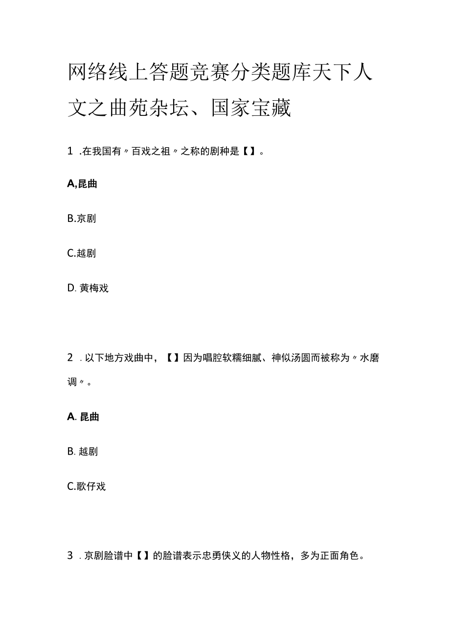 网络线上答题竞赛分类题库 天下人文之曲苑杂坛、国家宝藏.docx_第1页