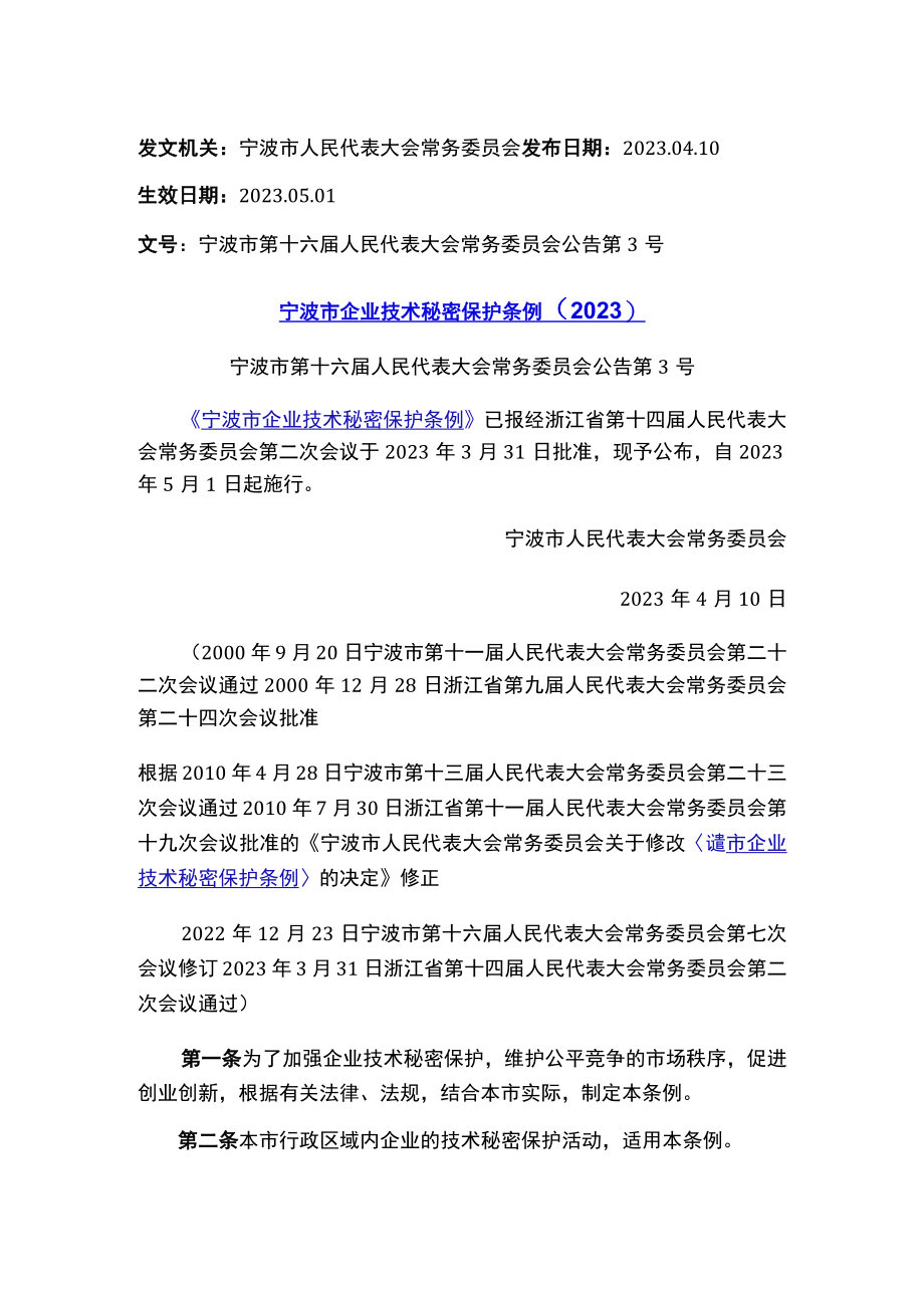 宁波市企业技术秘密保护条例（2023）.docx_第1页