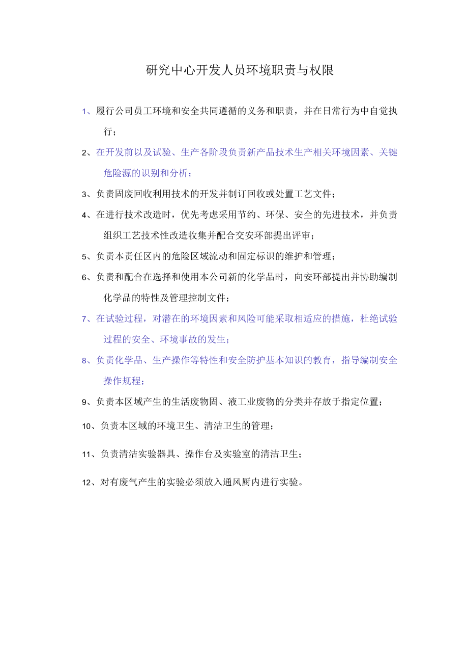 研究中心开发人员环境职责与权限.docx_第1页