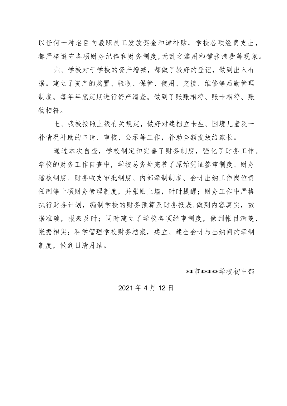 初中学校财务自查报告.docx_第2页