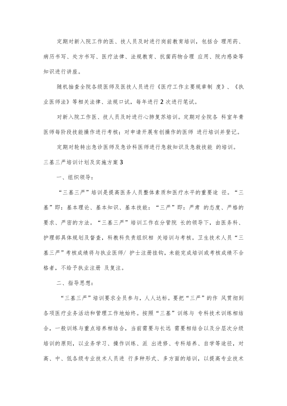 三基三严培训计划及实施方案3篇.docx_第3页