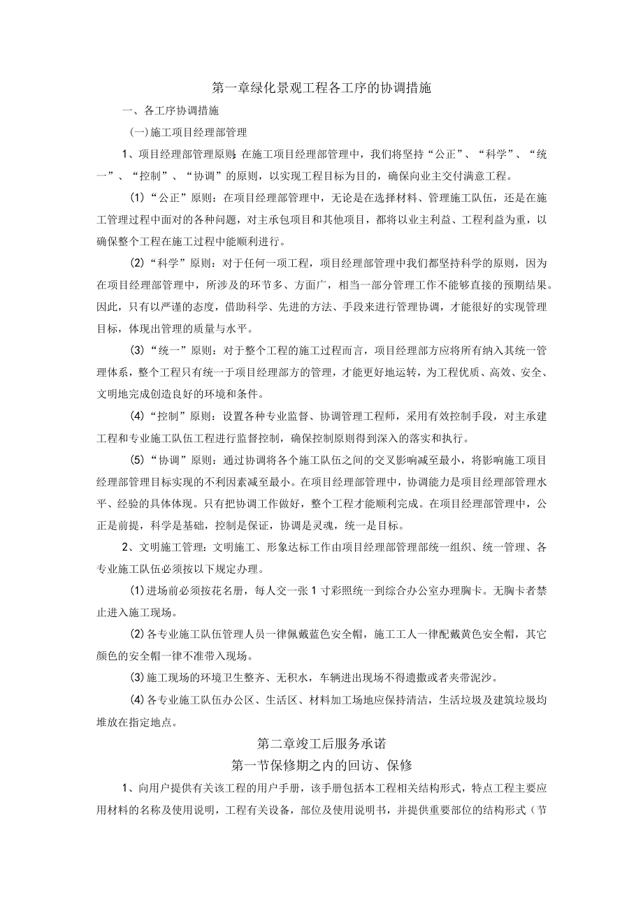 绿化景观工程各工序的协调措施.docx_第1页