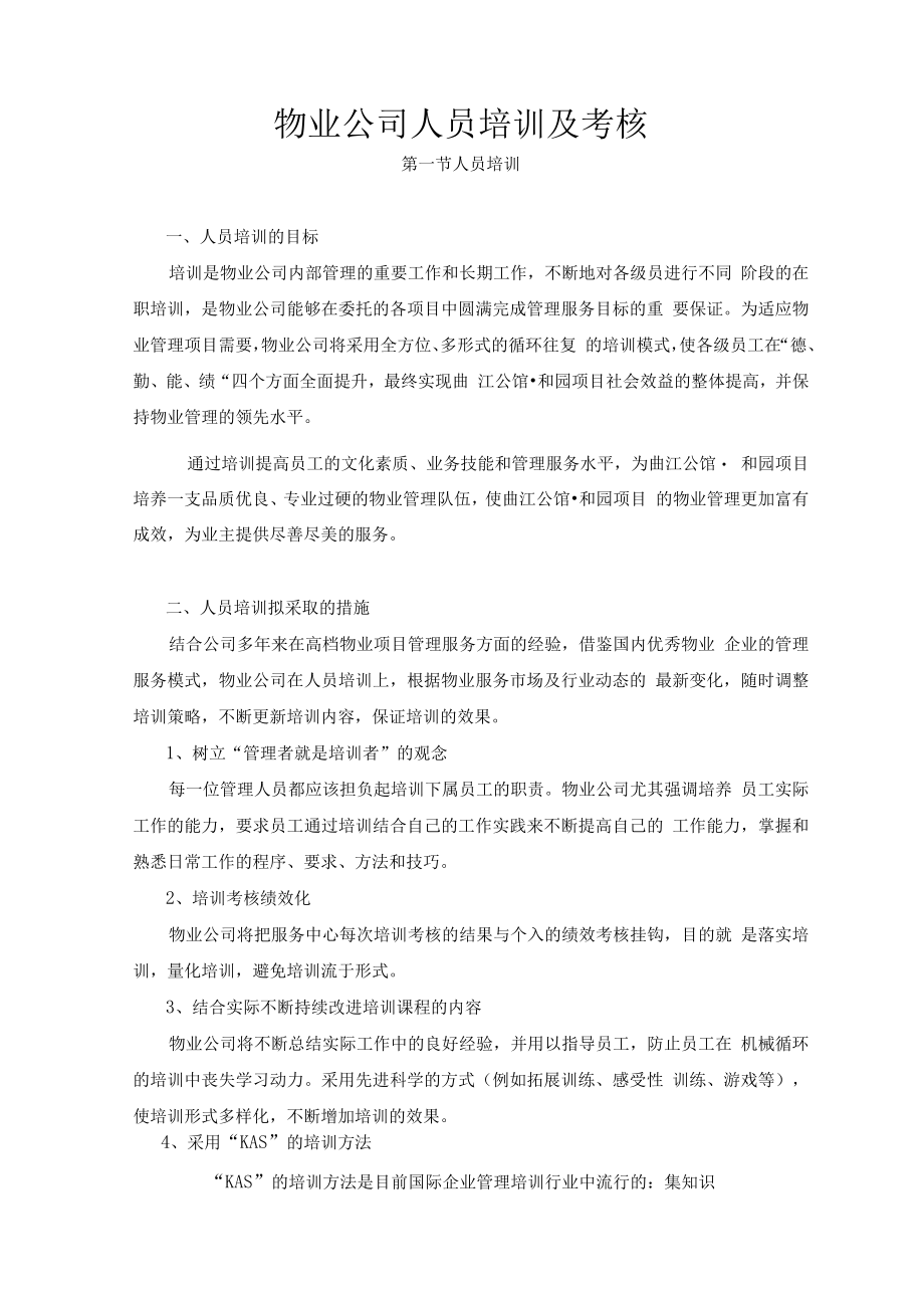 物业公司人员培训及考核方案.docx_第1页