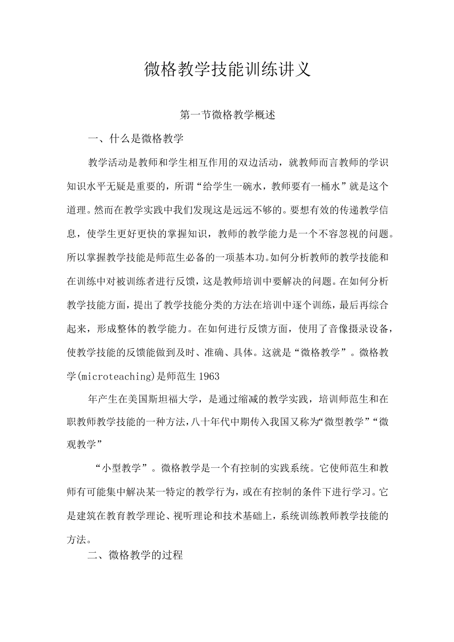 石大微格教学技能训练讲义01微格教学概述.docx_第1页