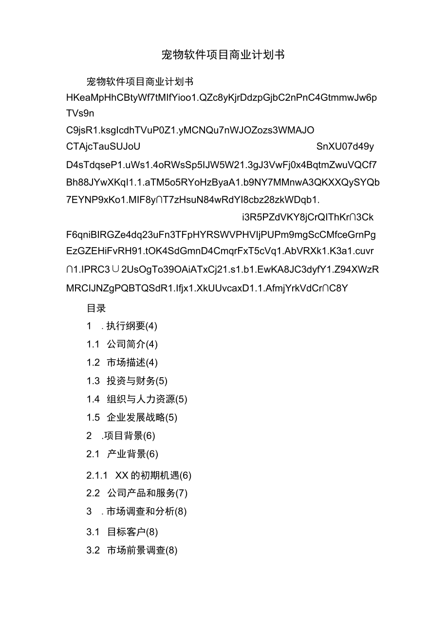 宠物软件项目商业计划书.docx_第1页