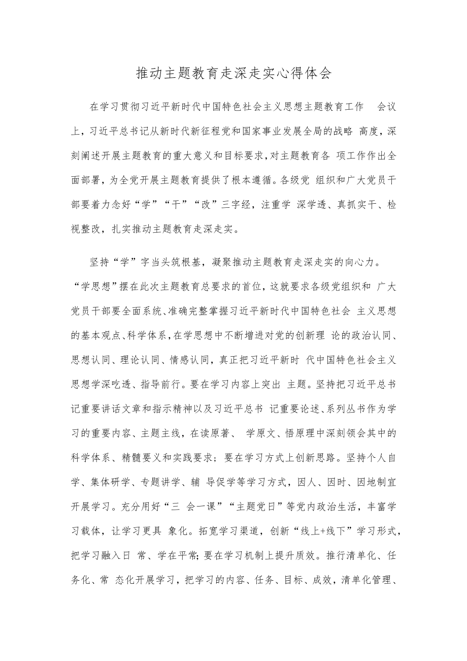 推动主题教育走深走实心得体会.docx_第1页