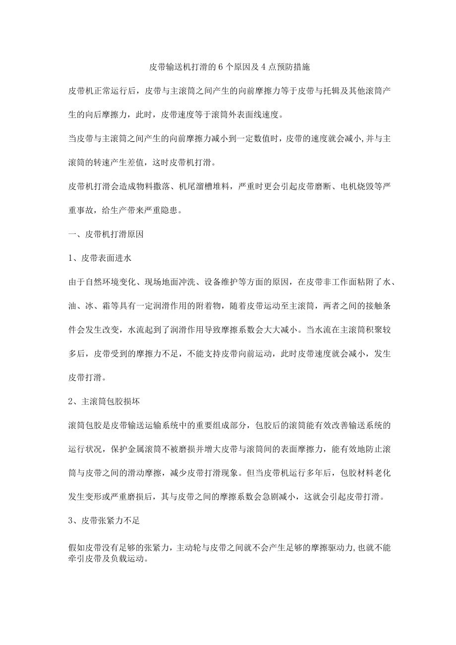 皮带输送机打滑的6个原因及4点预防措施.docx_第1页