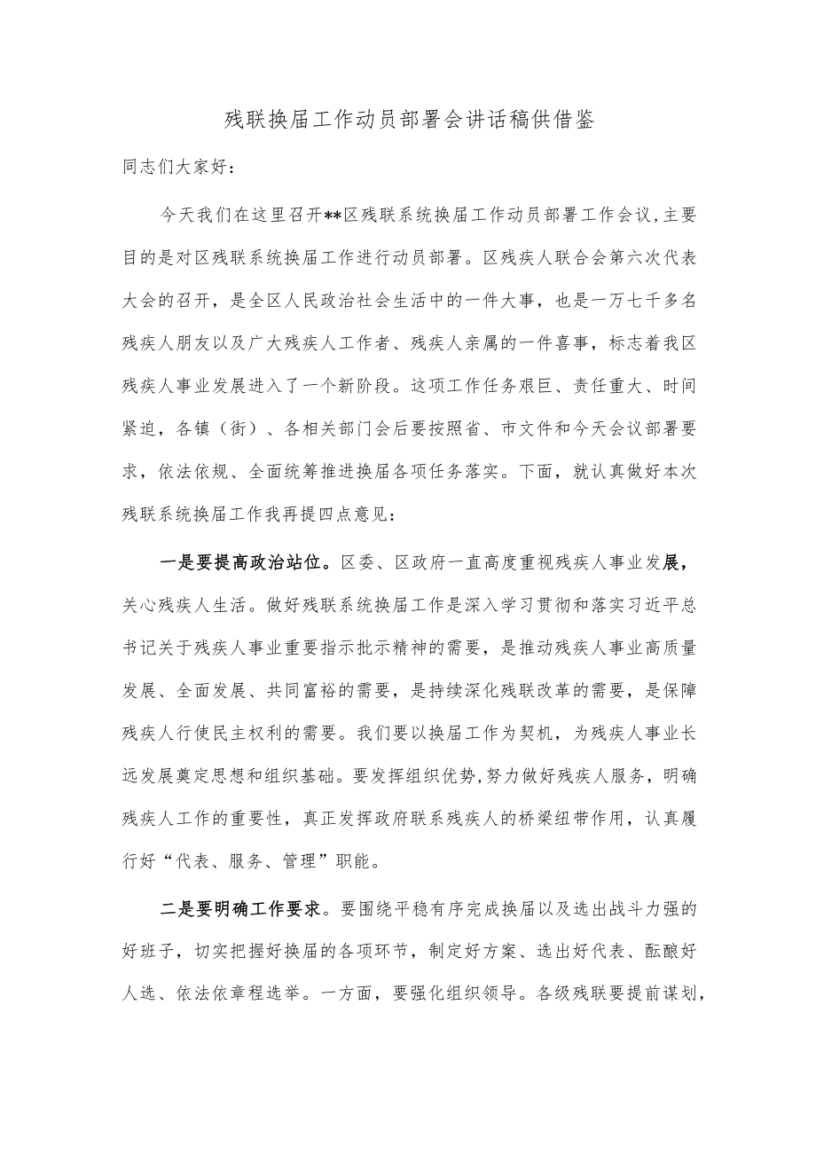 残联换届工作动员部署会讲话稿供借鉴.docx_第1页