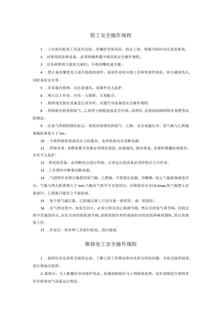 矿山钳工安全操作规程维修电工行车工安全操作规程.docx_第1页