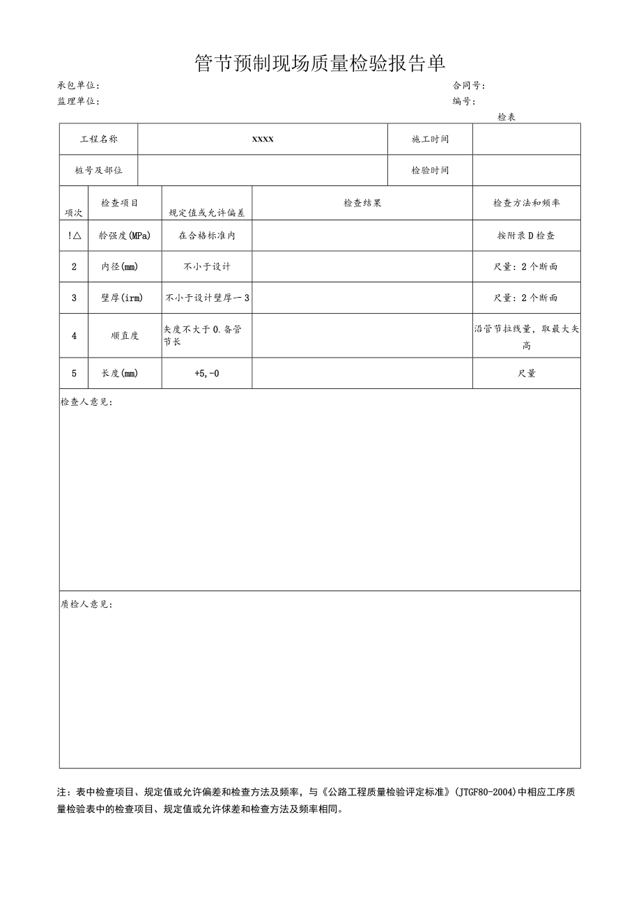 管节预制现场质量检验报告单.docx_第1页