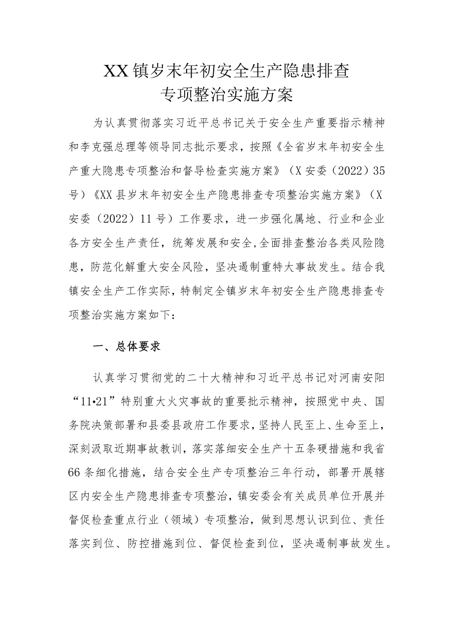 XX镇岁末年初安全生产隐患排查专项整治实施方案.docx_第1页