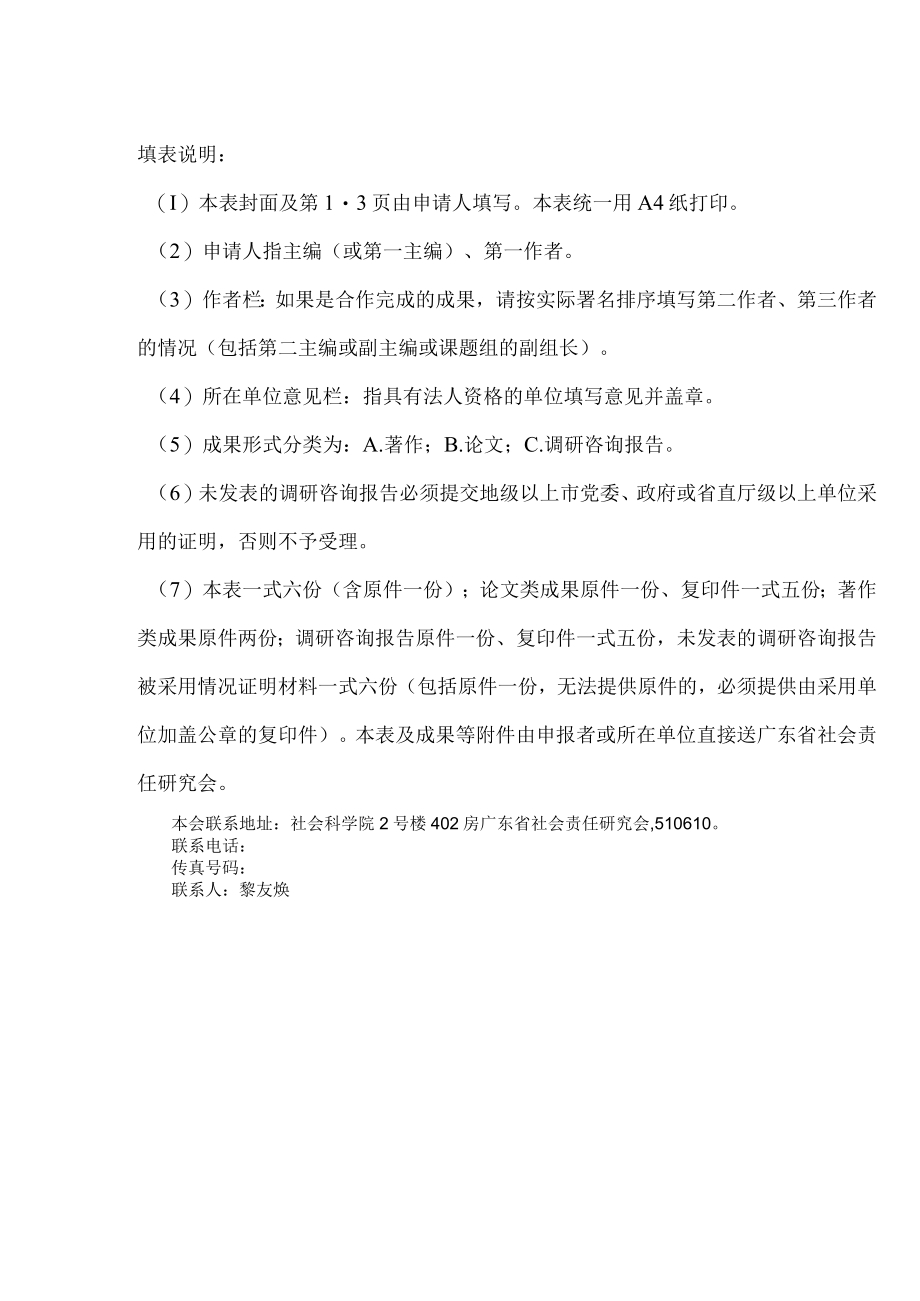 粤社责评字第号广东省社会责任研究会填写广东省社会责任研究会年度优秀成果奖申报评审表.docx_第3页