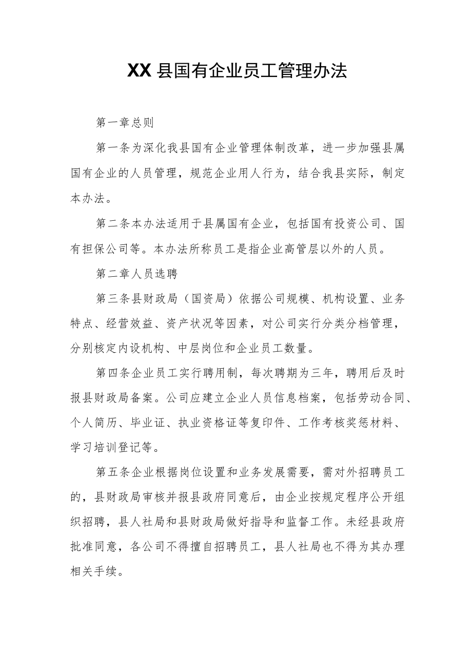 XX县国有企业员工管理办法.docx_第1页