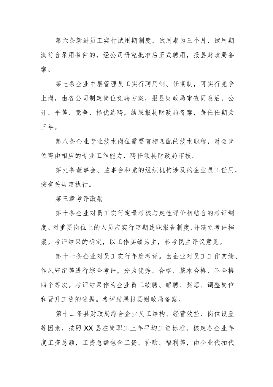 XX县国有企业员工管理办法.docx_第2页