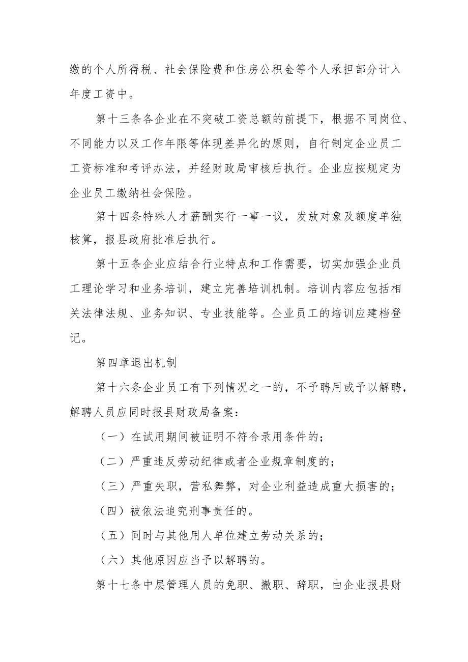 XX县国有企业员工管理办法.docx_第3页