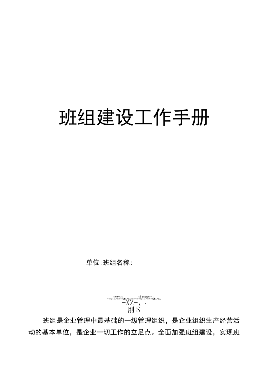 班组建设工作手册.docx_第1页