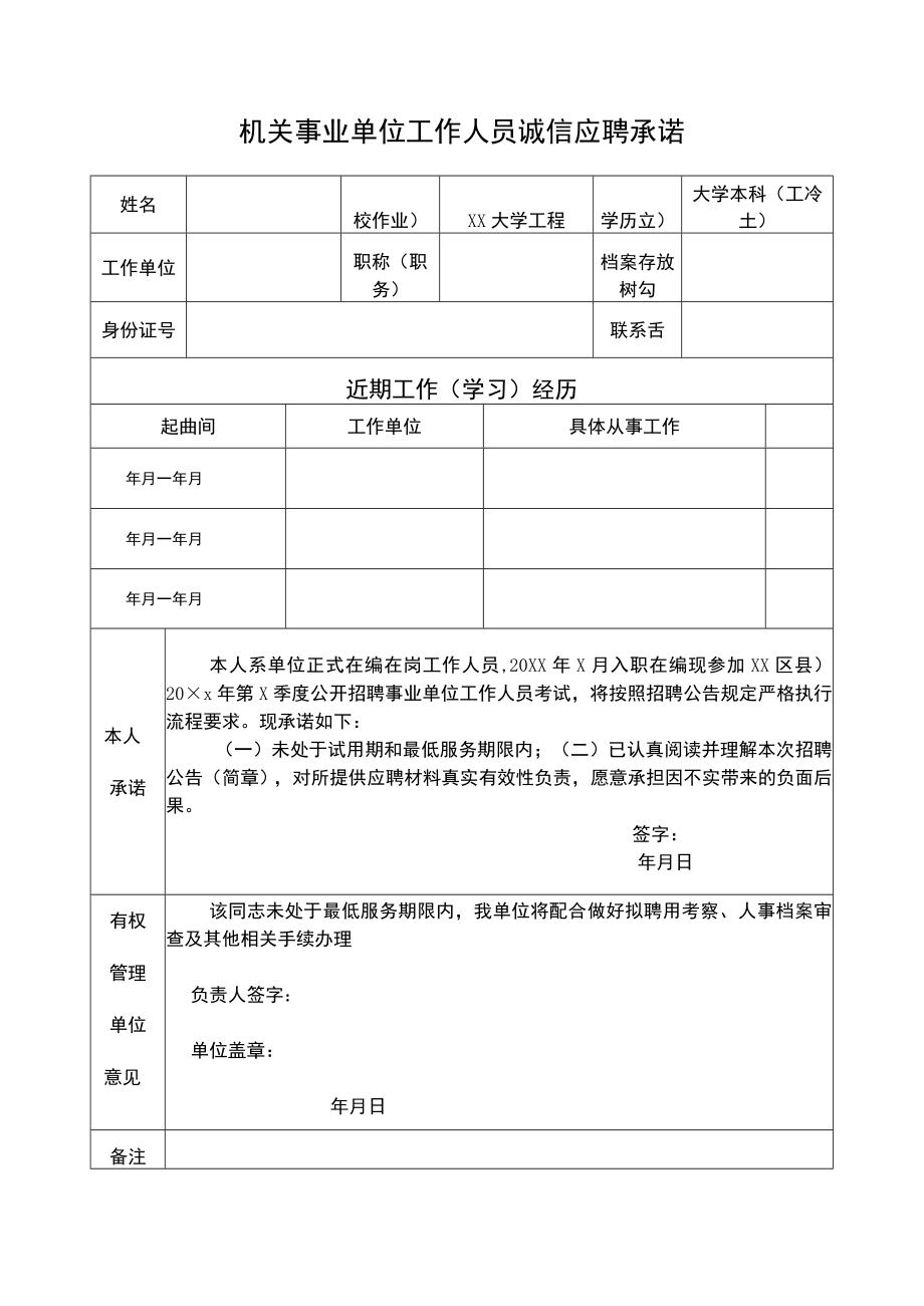 机关事业单位工作人员诚信应聘承诺模板9.docx_第1页