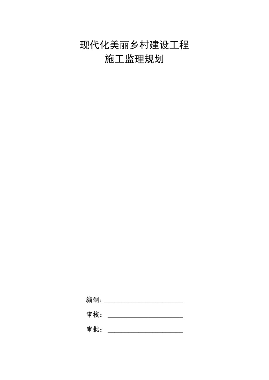 现代化美丽乡村建设工程施工监理规划.docx_第1页