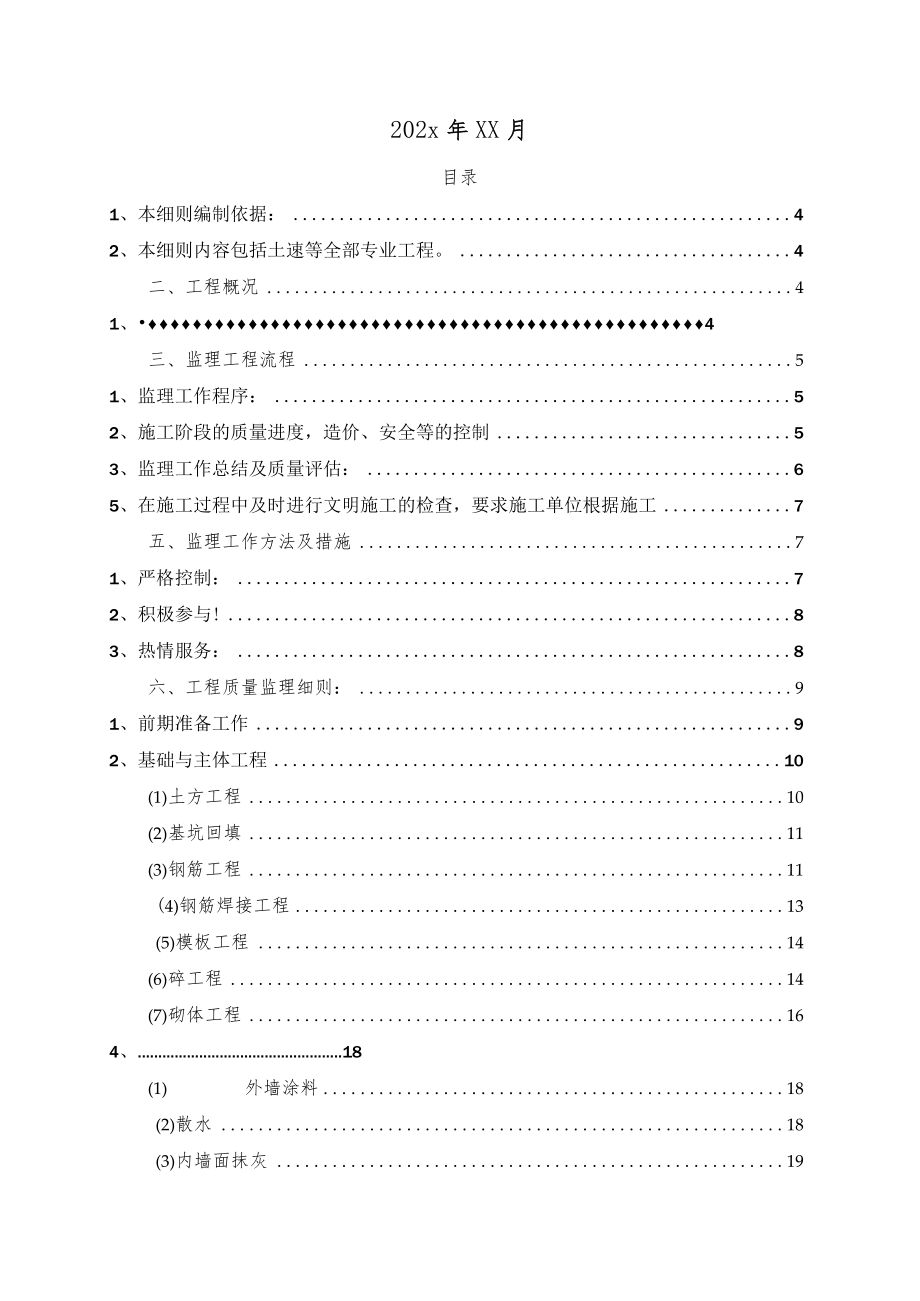 现代化美丽乡村建设工程施工监理规划.docx_第2页