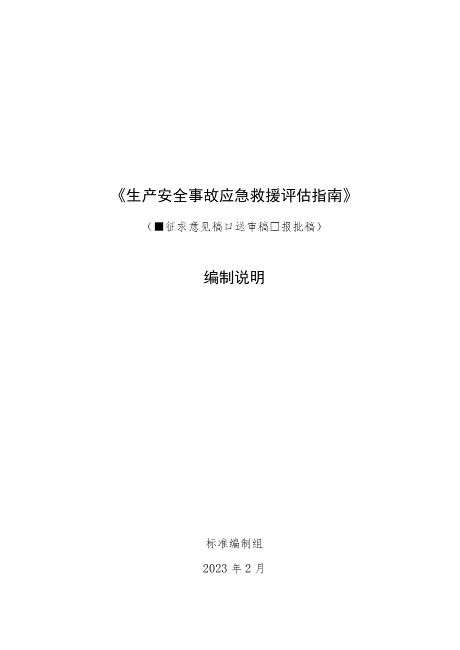 生产安全事故应急救援评估指南编制说明.docx_第1页