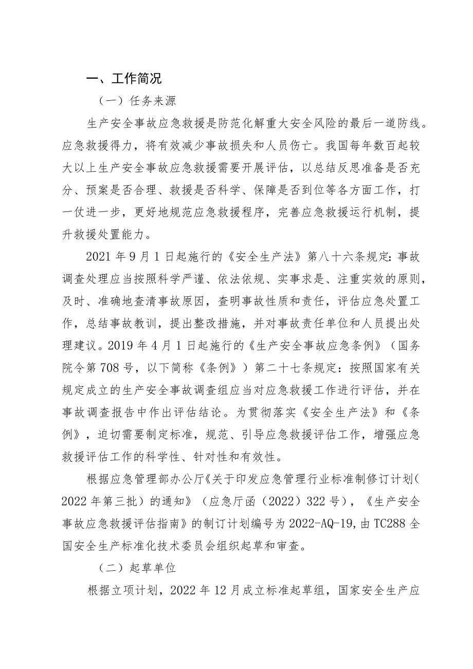 生产安全事故应急救援评估指南编制说明.docx_第2页