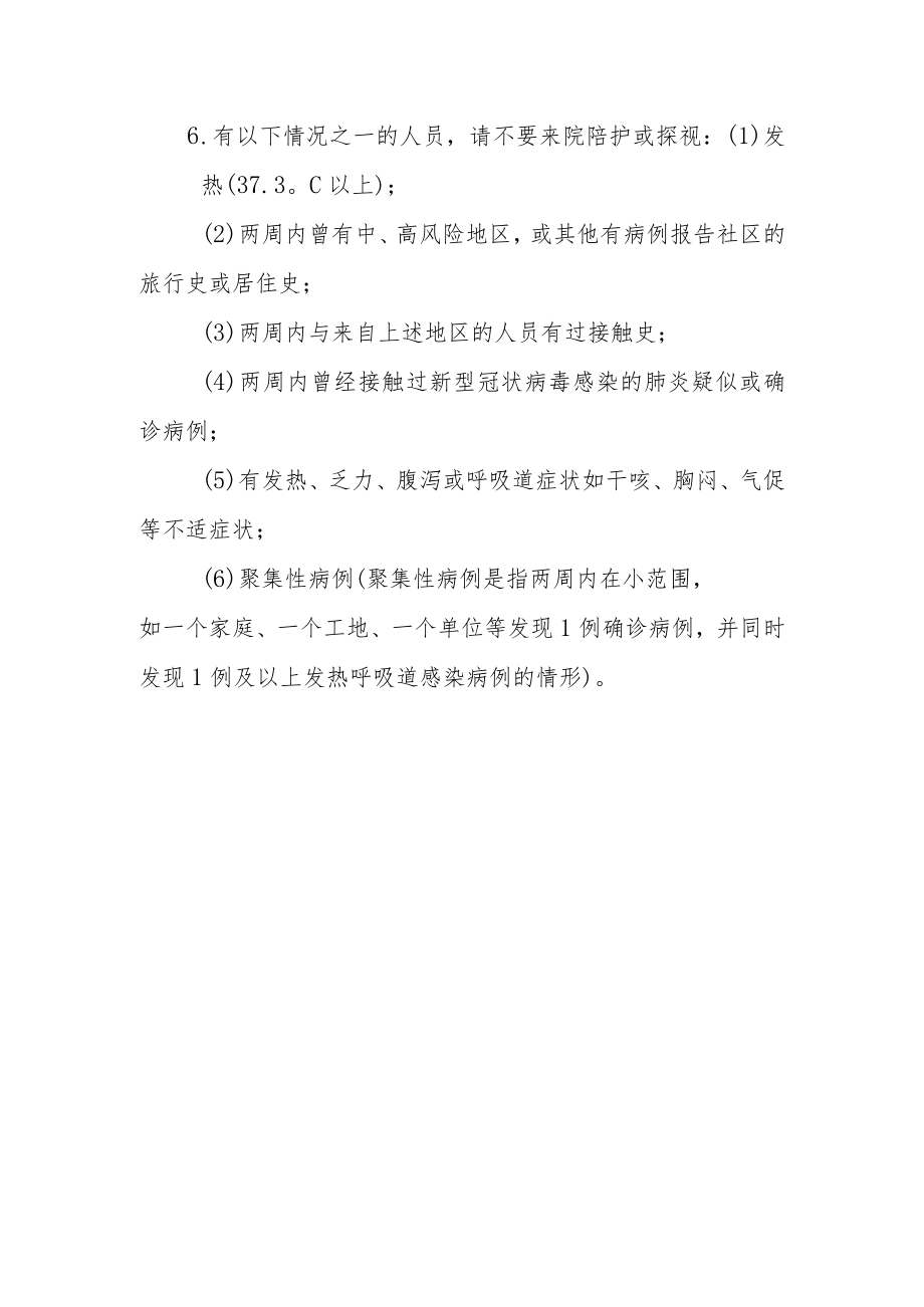 社区卫生服务中心新型冠状病毒感染肺炎防控期间住院陪护、探视制度.docx_第2页