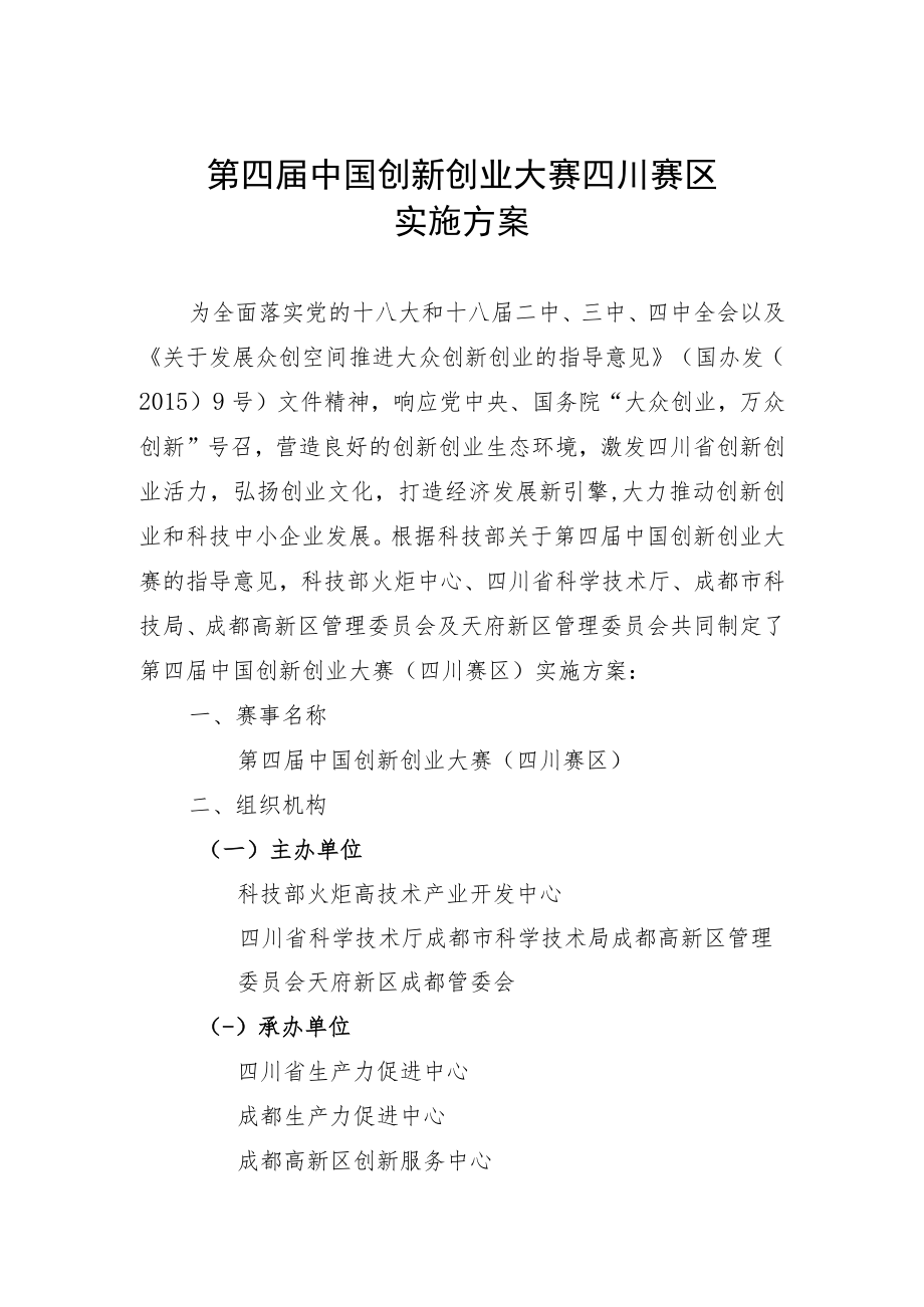 第四届中国创新创业大赛四川赛区实施方案.docx_第1页