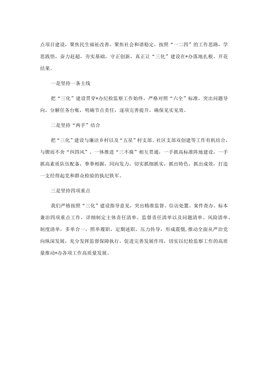 纪检监察“三化”建设工作汇报.docx_第2页