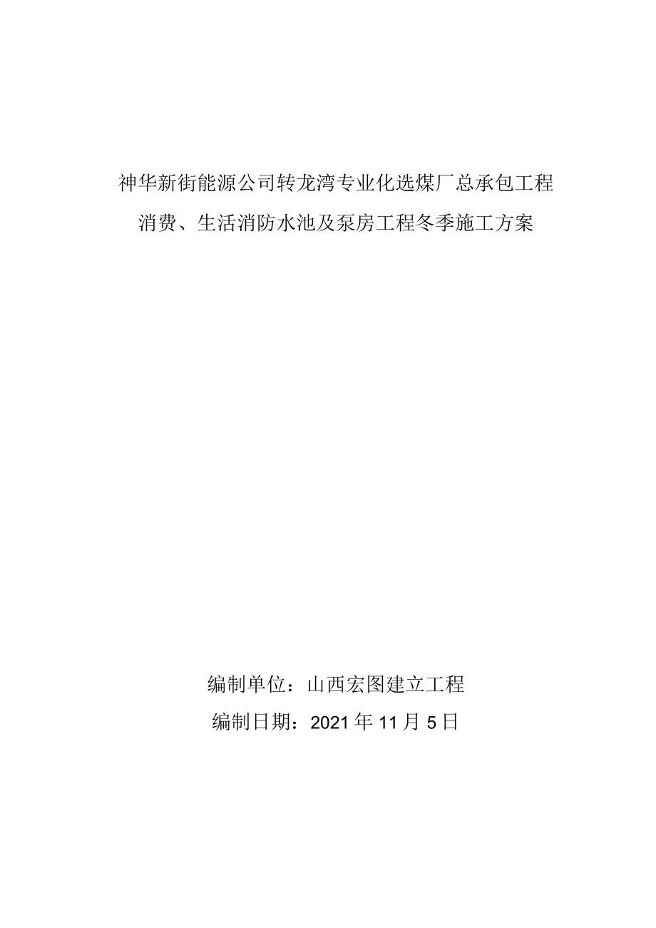 生产生活消防水池及泵房冬季施工方案.docx_第1页