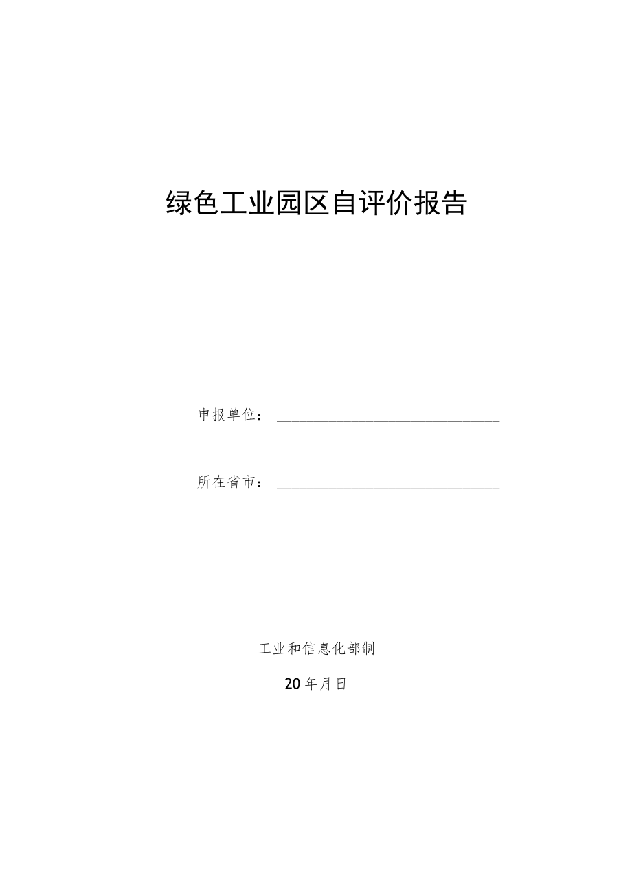 绿色工业园区自评价报告.docx_第1页