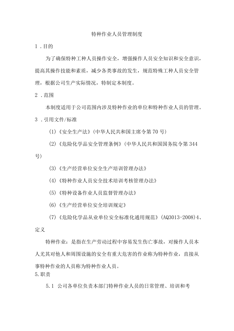 特种作业人员管理制度(6).docx_第1页