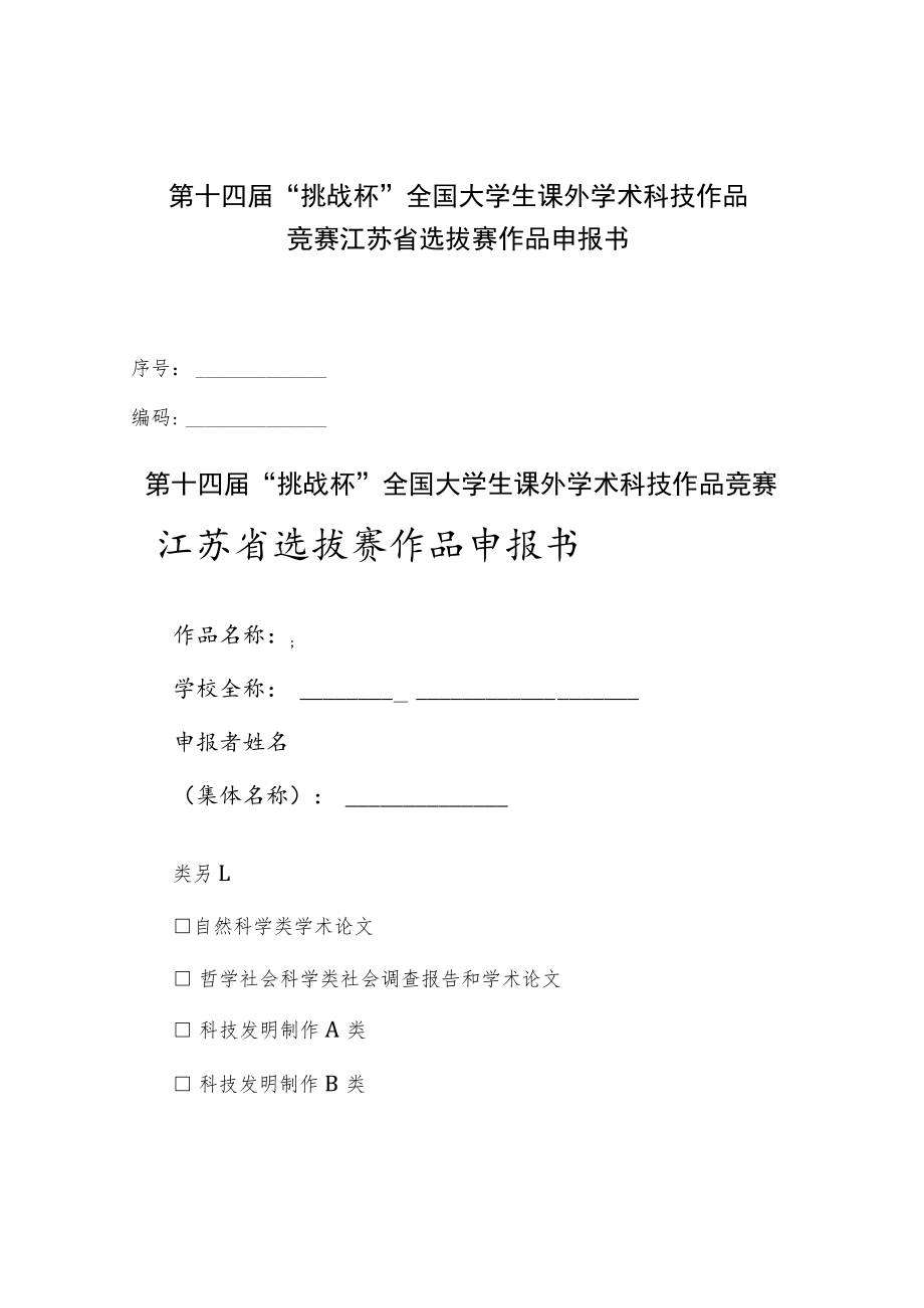 第十四届“挑战杯”全国大学生课外学术科技作品竞赛江苏省选拔赛作品申报书.docx_第1页