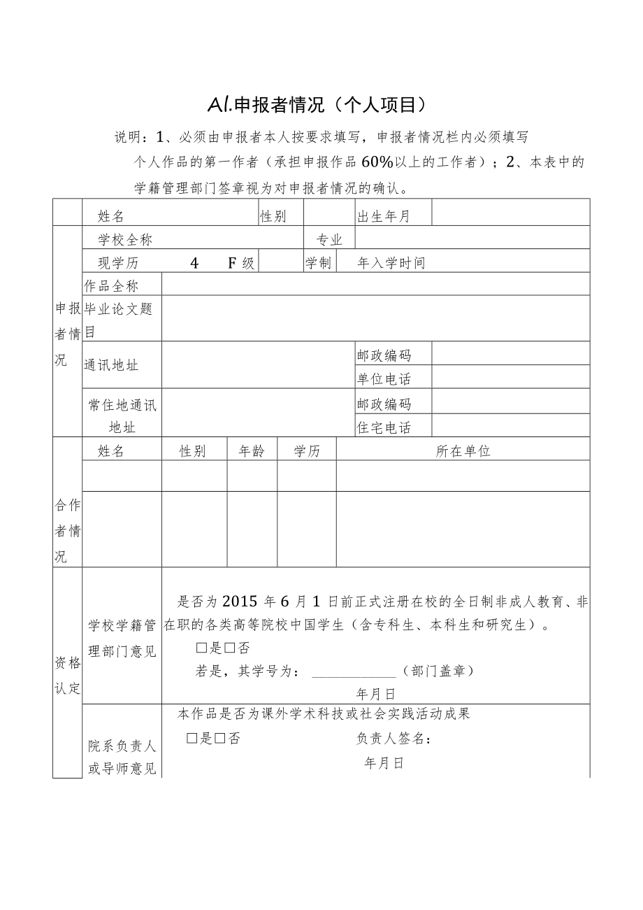 第十四届“挑战杯”全国大学生课外学术科技作品竞赛江苏省选拔赛作品申报书.docx_第3页