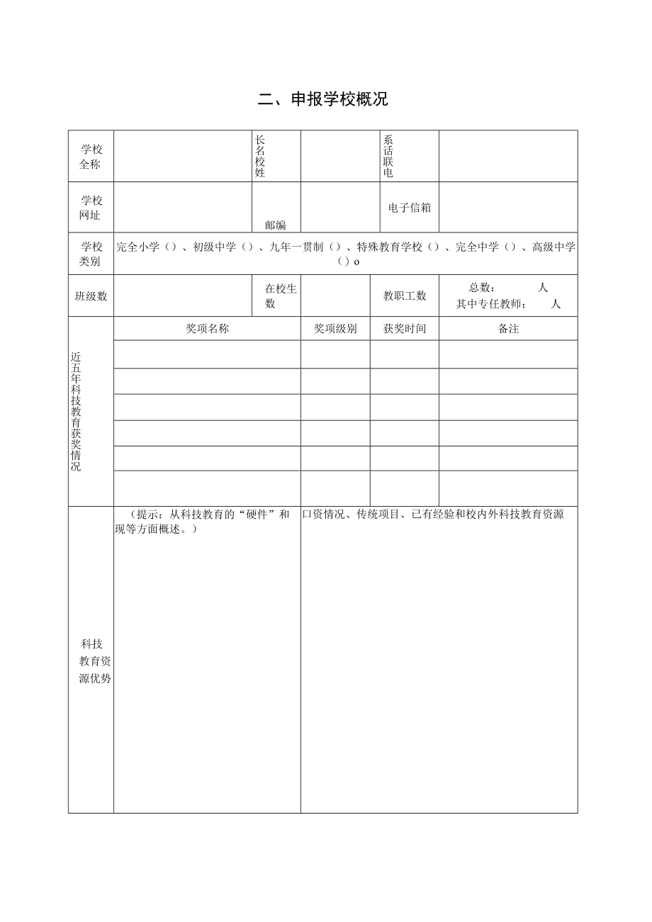 福建省科技教育基地学校评估申报表.docx_第3页