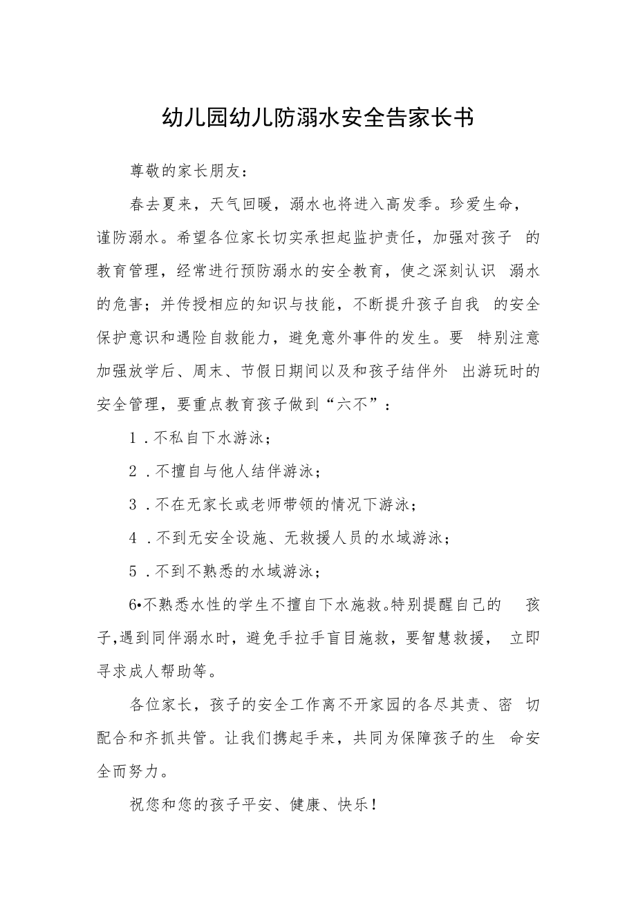 幼儿园幼儿防溺水安全告家长书.docx_第1页