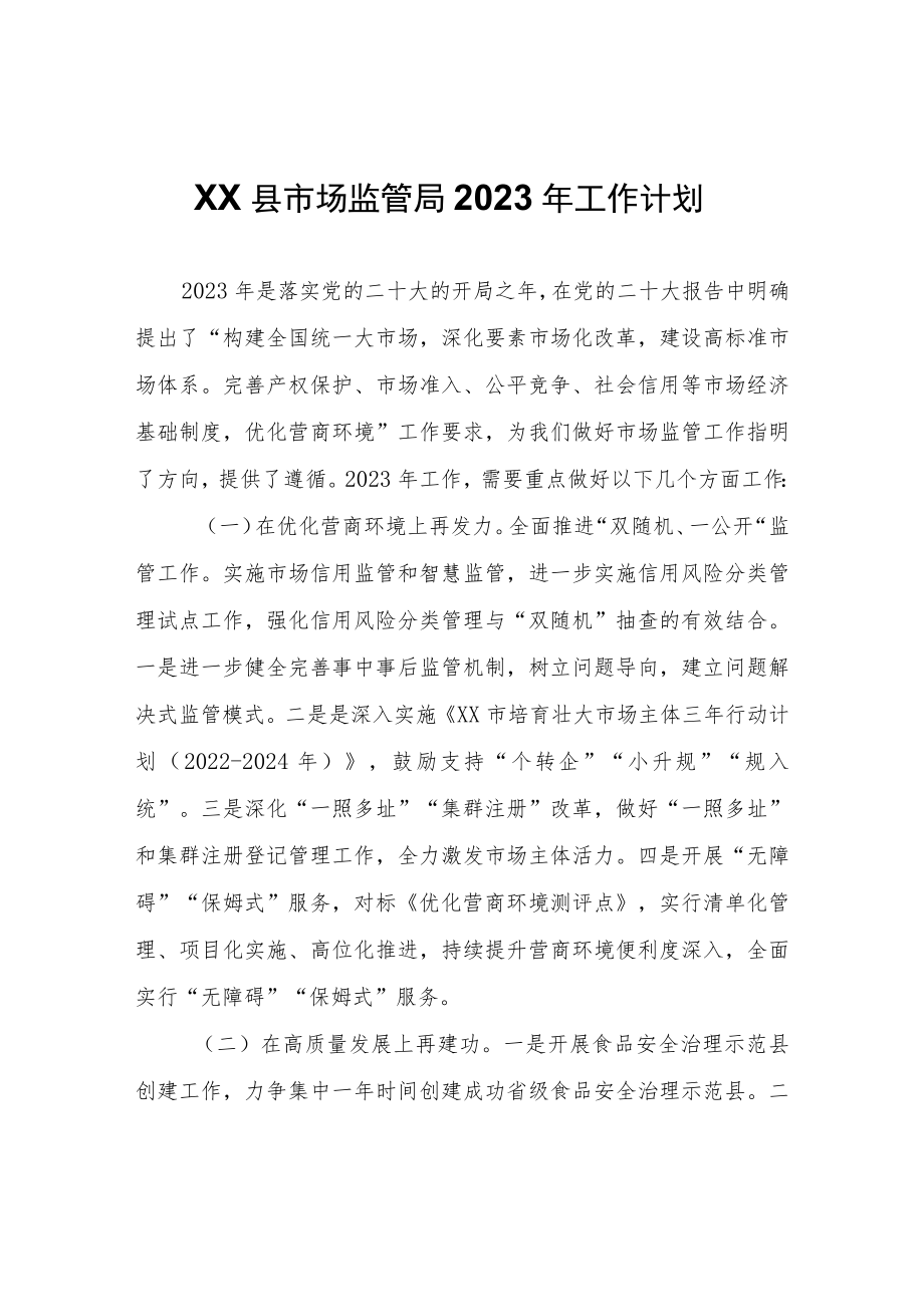 XX县市场监管局2023年工作计划.docx_第1页