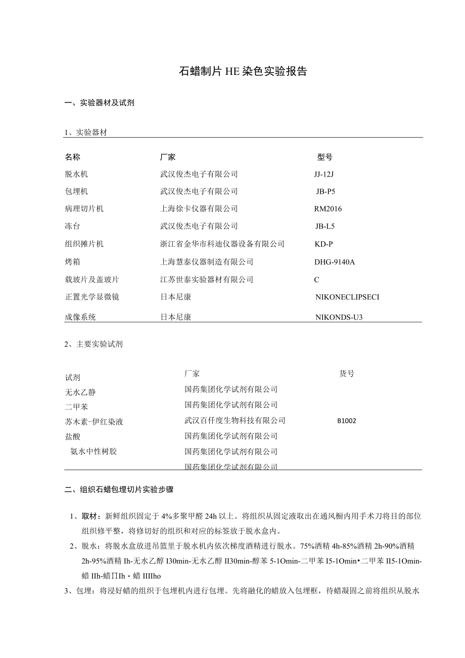 石蜡制片HE染色实验报告.docx_第1页