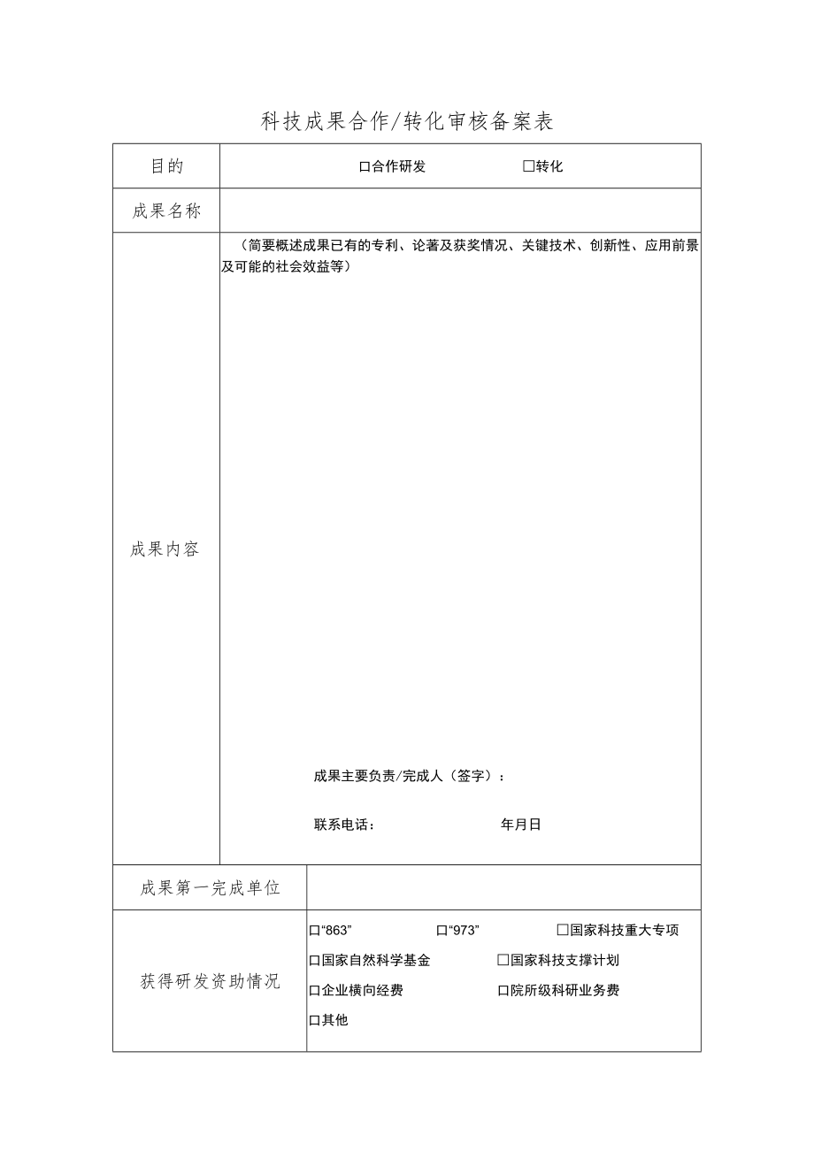 科技成果合作转化审核备案表.docx_第1页