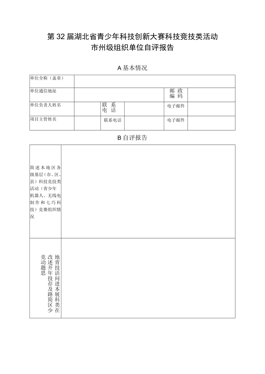 第32届湖北省青少年科技创新大赛科技竞技类活动市州级组织单位自评报告.docx_第1页