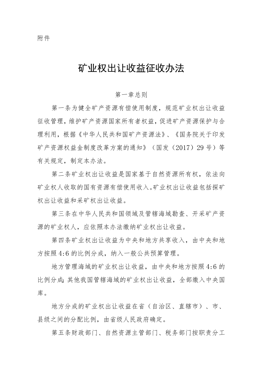 《矿业权出让收益征收办法》2023全文及解读.docx_第1页