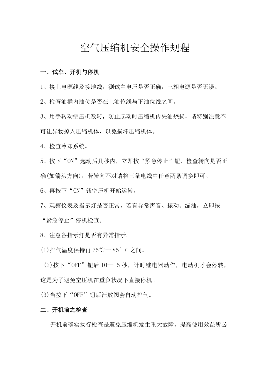 空气压缩机安全操作规程.docx_第1页