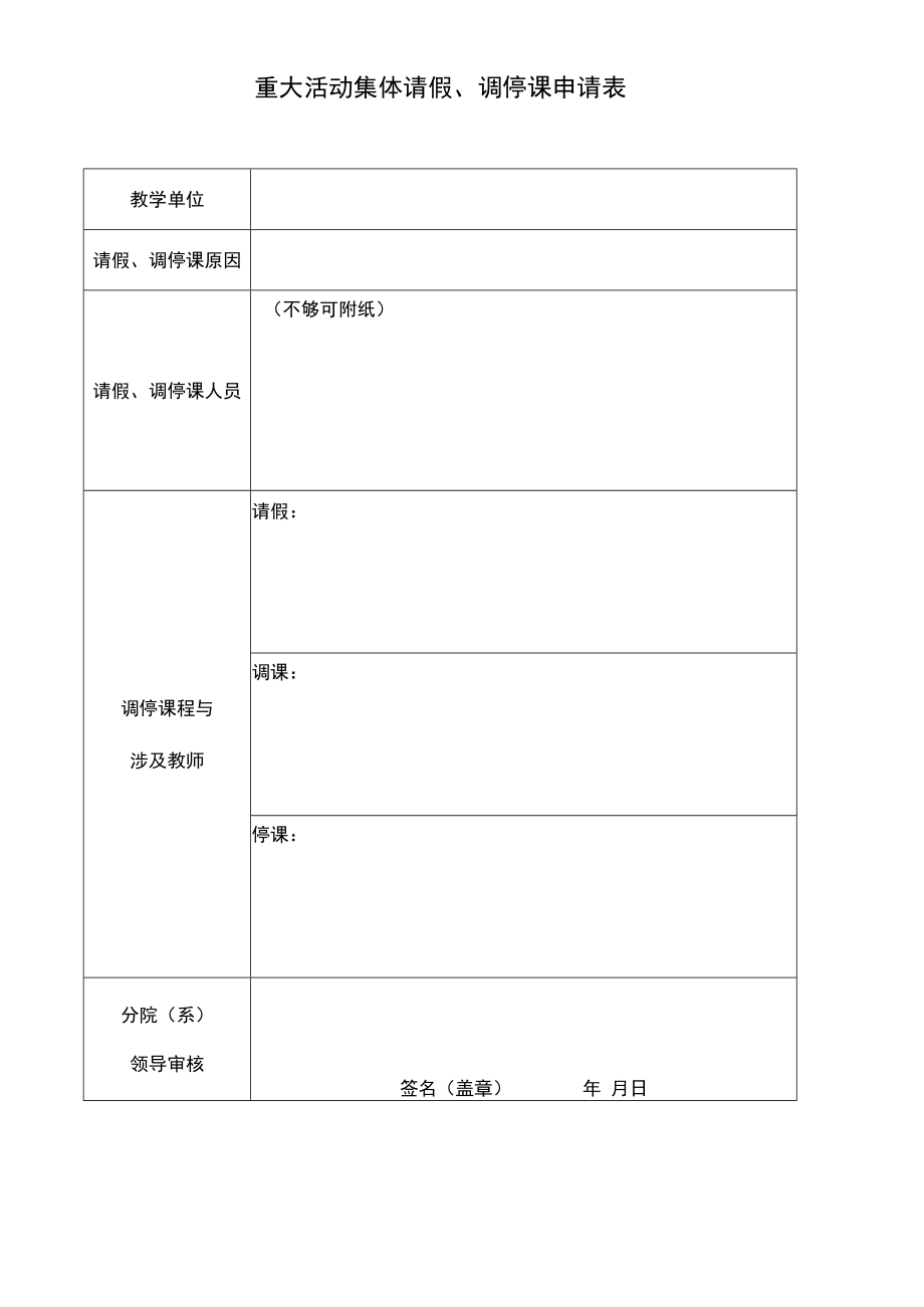 重大活动集体请假、调停课申请表.docx_第1页