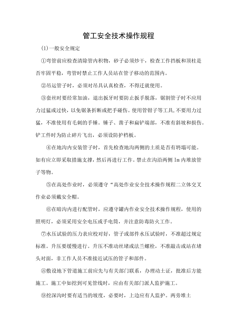 管工安全技术操作规程.docx_第1页