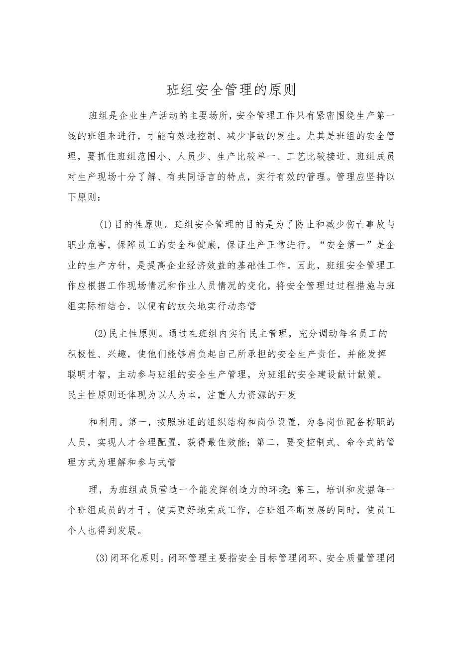 班组安全管理原则.docx_第1页